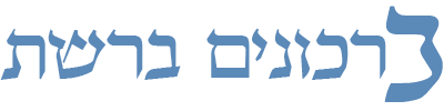 ברכונים ברשת >> - ברכונים ברשת הנו אתר הברכונים המוביל בישראל. האתר מציע אינדקס ספקי ברכונים, טיפים וכתבות. כנסו לאתר ומצאו ברכון המתאים לכם.